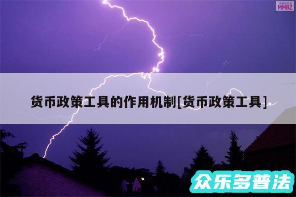 货币政策工具的作用机制及货币政策工具