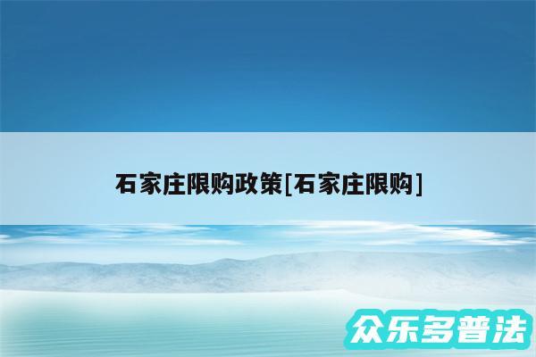 石家庄限购政策及石家庄限购