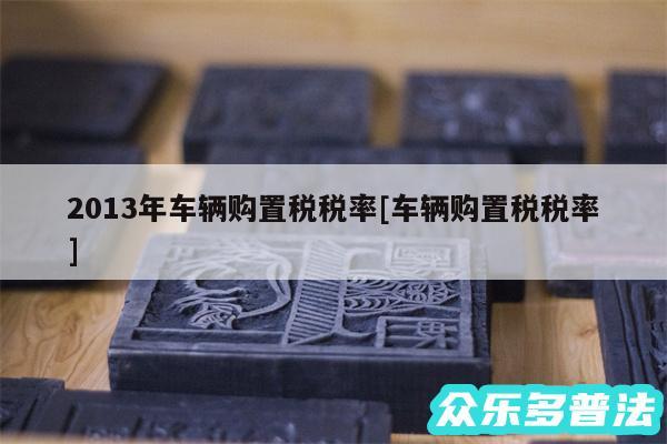 2013年车辆购置税税率及车辆购置税税率