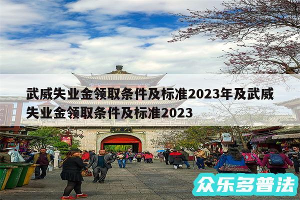 武威失业金领取条件及标准2024年及武威失业金领取条件及标准2024