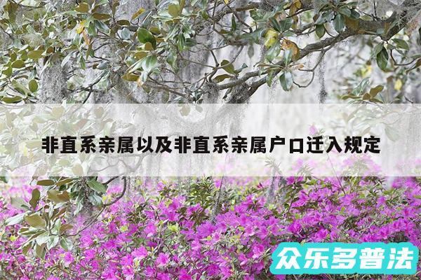 非直系亲属以及非直系亲属户口迁入规定