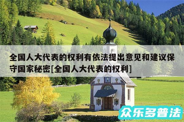 全国人大代表的权利有依法提出意见和建议保守国家秘密及全国人大代表的权利