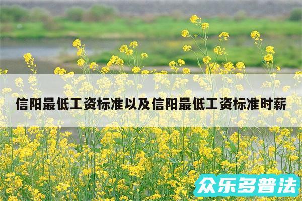 信阳最低工资标准以及信阳最低工资标准时薪