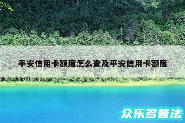 平安信用卡额度怎么查及平安信用卡额度