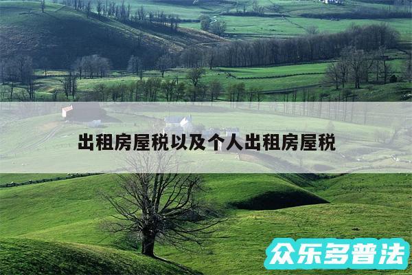出租房屋税以及个人出租房屋税