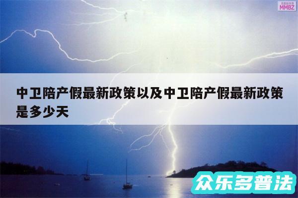 中卫陪产假最新政策以及中卫陪产假最新政策是多少天