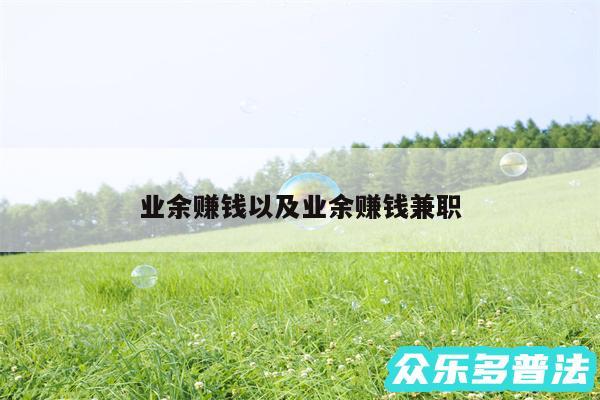 业余赚钱以及业余赚钱兼职