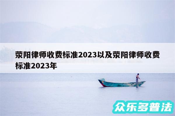 荥阳律师收费标准2024以及荥阳律师收费标准2024年