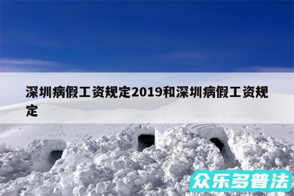 深圳病假工资规定2019和深圳病假工资规定