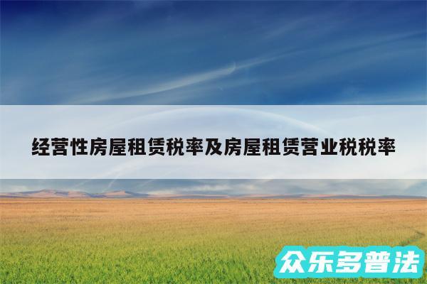 经营性房屋租赁税率及房屋租赁营业税税率
