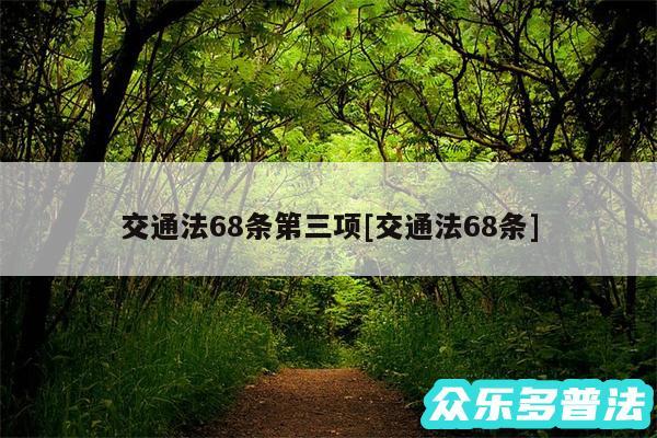 交通法68条第三项及交通法68条
