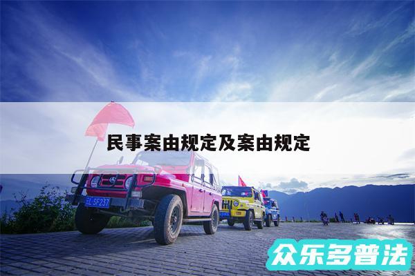 民事案由规定及案由规定