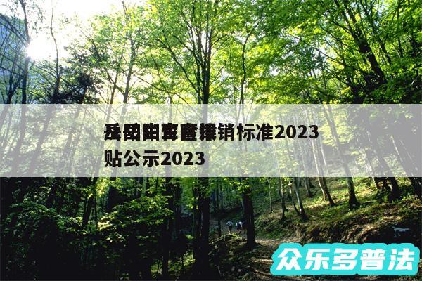 岳阳生育险报销标准2024及岳阳生育津贴公示2024