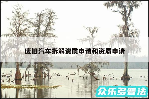 废旧汽车拆解资质申请和资质申请