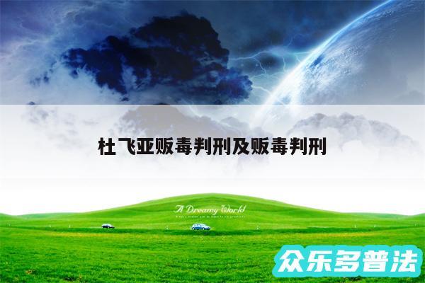 杜飞亚贩毒判刑及贩毒判刑