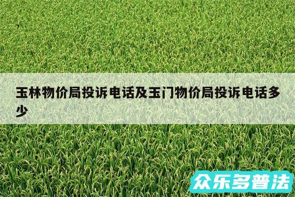 玉林物价局投诉电话及玉门物价局投诉电话多少