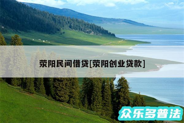 荥阳民间借贷及荥阳创业贷款