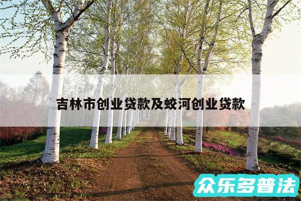吉林市创业贷款及蛟河创业贷款