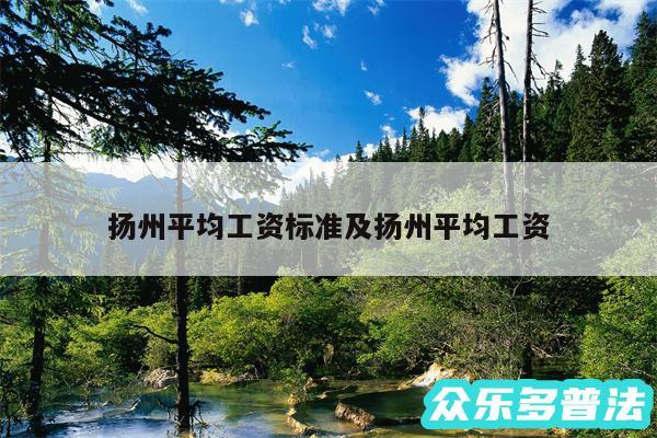 扬州平均工资标准及扬州平均工资