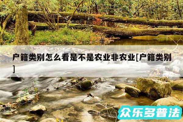 户籍类别怎么看是不是农业非农业及户籍类别