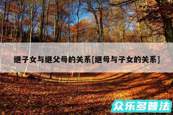 继子女与继父母的关系及继母与子女的关系
