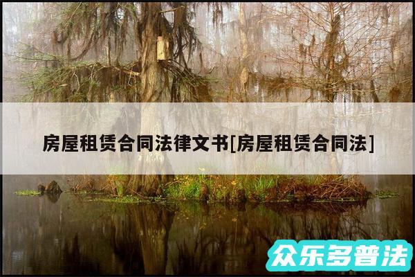 房屋租赁合同法律文书及房屋租赁合同法