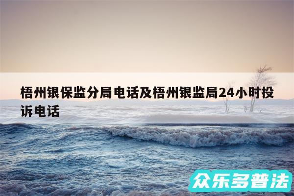 梧州银保监分局电话及梧州银监局24小时投诉电话