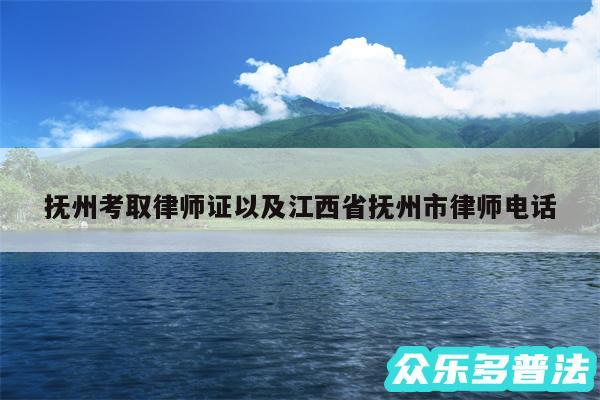 抚州考取律师证以及江西省抚州市律师电话