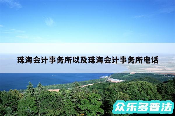 珠海会计事务所以及珠海会计事务所电话