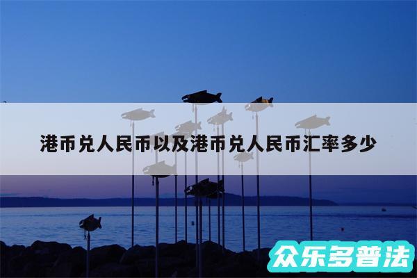港币兑人民币以及港币兑人民币汇率多少