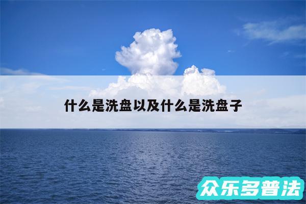 什么是洗盘以及什么是洗盘子