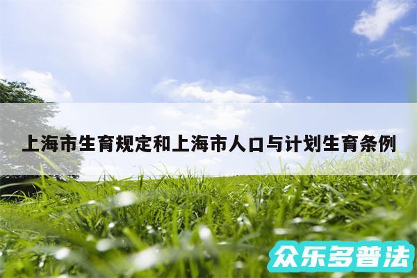 上海市生育规定和上海市人口与计划生育条例