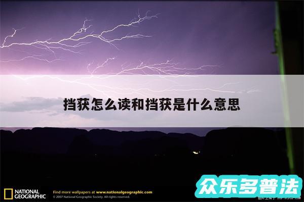 挡获怎么读和挡获是什么意思