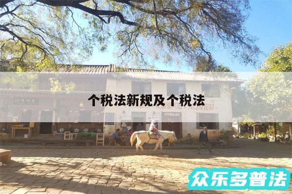 个税法新规及个税法