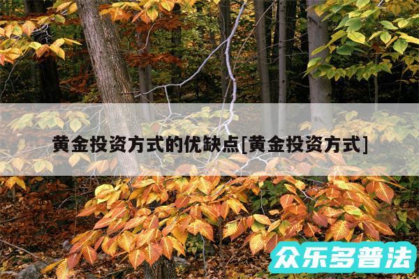 黄金投资方式的优缺点及黄金投资方式