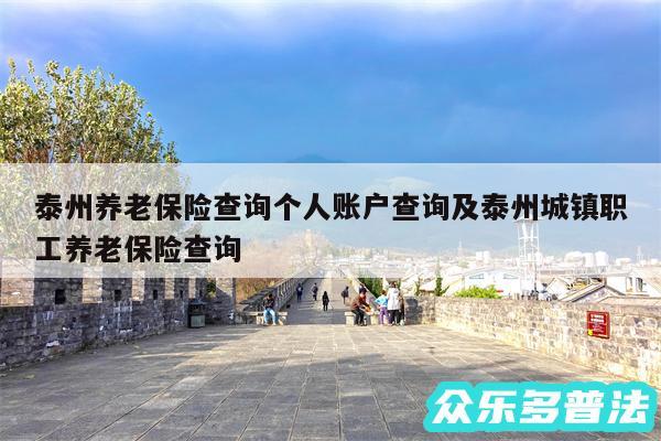 泰州养老保险查询个人账户查询及泰州城镇职工养老保险查询