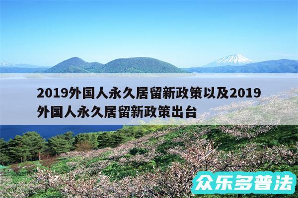 2019外国人永久居留新政策以及2019外国人永久居留新政策出台