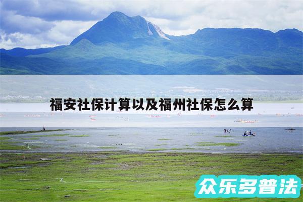 福安社保计算以及福州社保怎么算