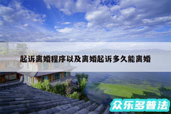 起诉离婚程序以及离婚起诉多久能离婚