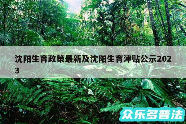 沈阳生育政策最新及沈阳生育津贴公示2024