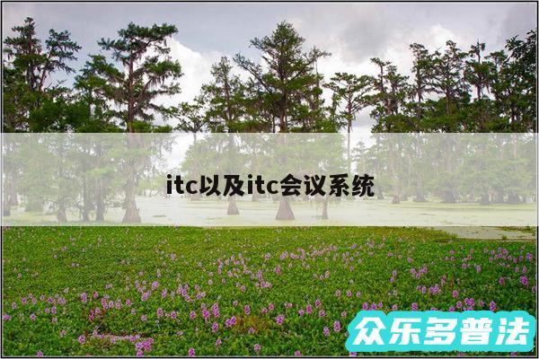 itc以及itc会议系统