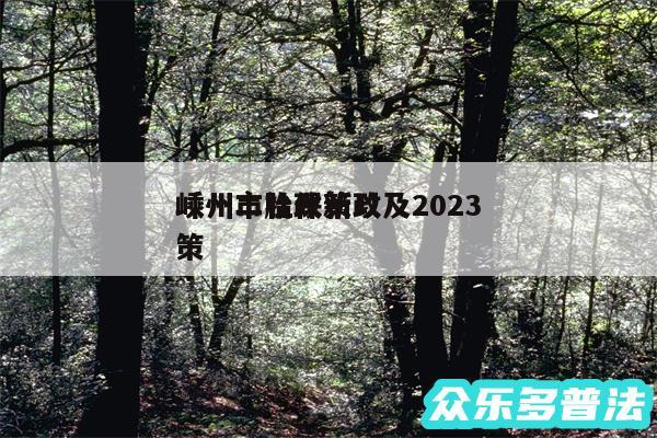 嵊州二胎政策以及2024
嵊州市社保新政策