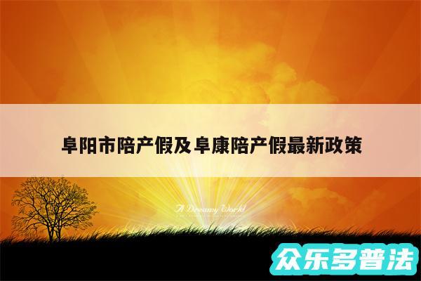 阜阳市陪产假及阜康陪产假最新政策