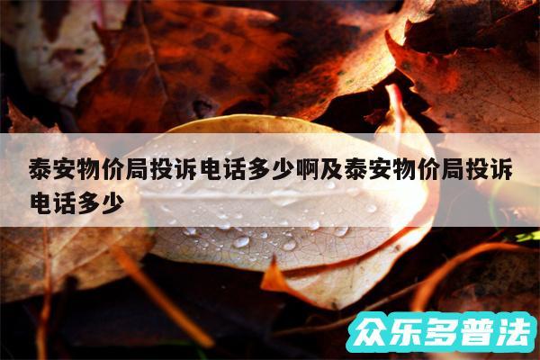 泰安物价局投诉电话多少啊及泰安物价局投诉电话多少