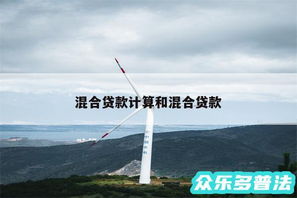 混合贷款计算和混合贷款