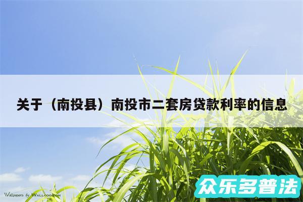 关于以及南投县南投市二套房贷款利率的信息