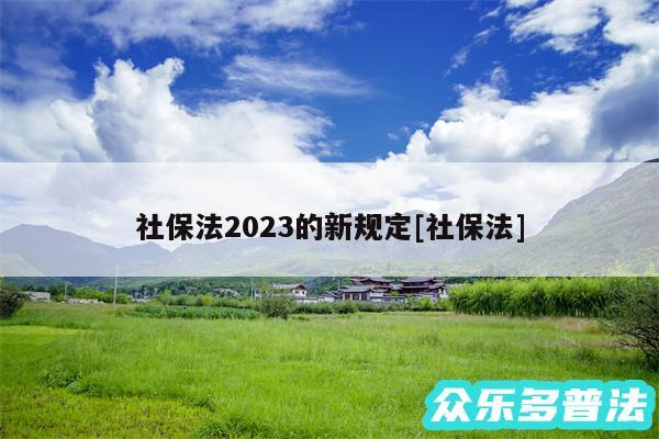 社保法2024的新规定及社保法
