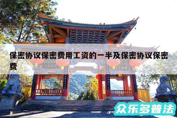 保密协议保密费用工资的一半及保密协议保密费