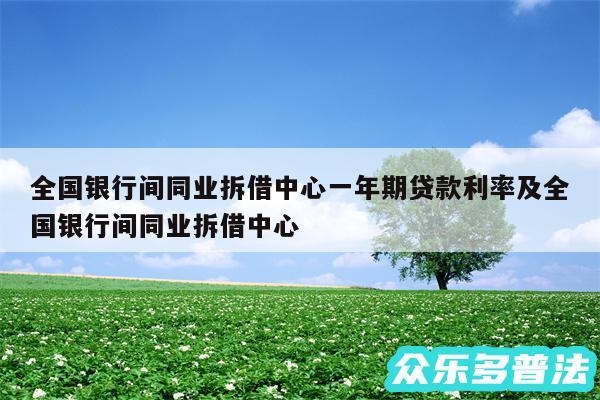全国银行间同业拆借中心一年期贷款利率及全国银行间同业拆借中心