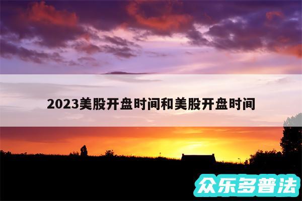 2024美股开盘时间和美股开盘时间